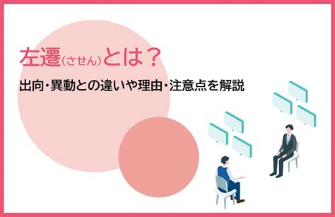 出向|出向とは｜人事異動・配転・派遣・左遷との違いや労働条件な